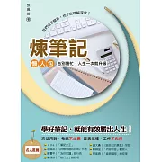 煉筆記：告別瞎忙，人生一次就升級(整理技巧+見招拆招+練功指南)<微讀>