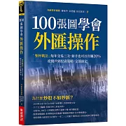 100張圖學會外匯操作：「聖杯戰法」每年交易三次，新手也可以年賺20%；從開戶到投資策略，全部搞定。