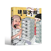 建築大叔散步筆記