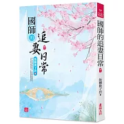 國師的追妻日常(二)