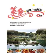 美食滋味中的風景