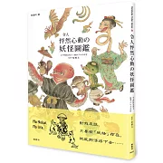 令人怦然心動の妖怪圖鑑