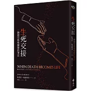 生死交接：一個器官移植醫師的筆記