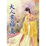 大人有福妻《全》