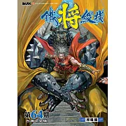 鐵將縱橫 第64期