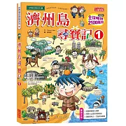 濟州島尋寶記1