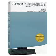 心的視界：柯錫杰的攝影美學（玖齡復刻版）（3版）