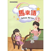 新住民語文學習教材馬來語第12冊