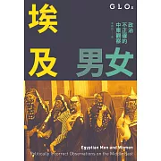 埃及男女：政治不正確的中東觀察