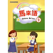 新住民語文學習教材馬來語第9冊