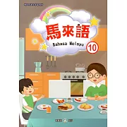 新住民語文學習教材馬來語第10冊