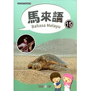 新住民語文學習教材馬來語第15冊