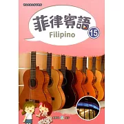 新住民語文學習教材菲律賓語第15冊