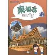 新住民語文學習教材柬埔寨第16冊
