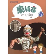 新住民語文學習教材柬埔寨第17冊