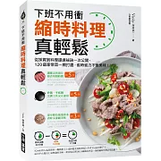 縮時料理真輕鬆：下班不用衝！從採買到料理提速祕訣一次公開，120道家常菜一網打盡，省時省力不省美味
