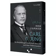 榮格論自我與無意識