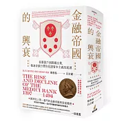 金融帝國的興衰：從暴發戶到跨國企業，梅迪奇銀行帶你見證資本主義的起源（特贈精美家族系譜圖海報）【精裝】