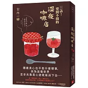 三訪！愛開不開的深夜咖啡店