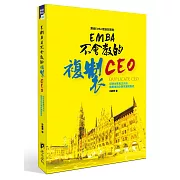 EMBA不會教的複製CEO