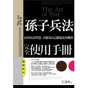 孫子兵法完全使用手冊：侵掠如火
