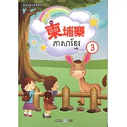 新住民語文學習教材柬埔寨第3冊