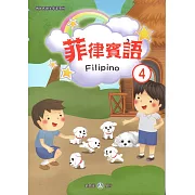 新住民語文學習教材菲律賓語第4冊