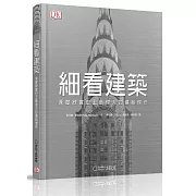 細看建築：深度欣賞史上最偉大的建築傑作