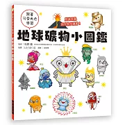 地球礦物小圖鑑：跟著可愛角色學習，見識見識地球有多厲害！