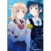 思慕雪的熱帶魚 (2)