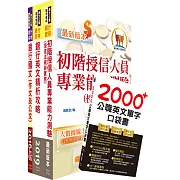 高雄銀行（徵授信AO業務人員）套書（贈英文單字書、題庫網帳號、雲端課程）