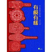 有模有樣：百年餅模民俗記憶