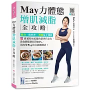 May力體態！增肌減脂全攻略：健身一碗料理╳燃脂徒手運動（附運動示範QRcode）