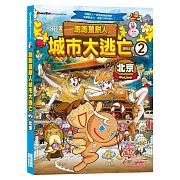 跑跑薑餅人城市大逃亡2：北京