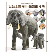 以黏土製作！生物造形技法
