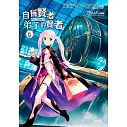 自稱賢者弟子的賢者(05)