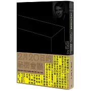 2月20日的祕密會議（揭穿納粹神話的龔固爾怪物作家小說）