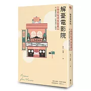 解憂電影院：那些電影教我的事，用一場電影的時間，改寫你我的人生劇本