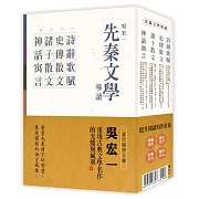 先秦文學導讀（全四冊）：詩辭歌賦、史傳散文、諸子散文、神話寓言