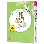 將門鳳華(三)