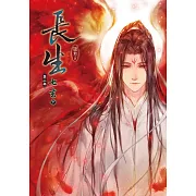 長生 第二部 七玄 (中)