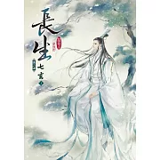 長生 第二部 七玄(上)