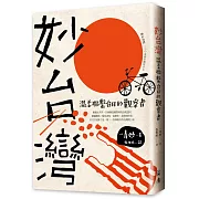 妙台灣：溫柔聯繫台日的觀察者