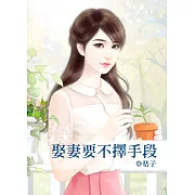 娶妻要不擇手段