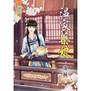 溫家藥娘《全》