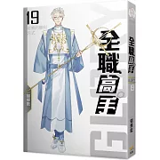 全職高手19 老將的勝利方式(新裝版)