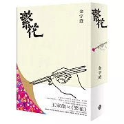 繁花（全新修訂布面精裝典藏版）