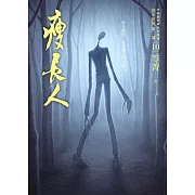都市傳說第二部10：瘦長人