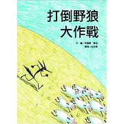 打倒野狼大作戰(二版)