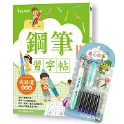 鋼筆習字帖 成語選（基礎篇）：寫字入門最佳工具，以鋼筆體會點、撇、捺的手感，輕鬆寫出漂亮好字！ (附GALAXY童心鋼筆-快樂藍)